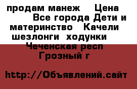 продам манеж  › Цена ­ 3 990 - Все города Дети и материнство » Качели, шезлонги, ходунки   . Чеченская респ.,Грозный г.